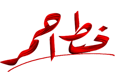 مسلسل خط احمر