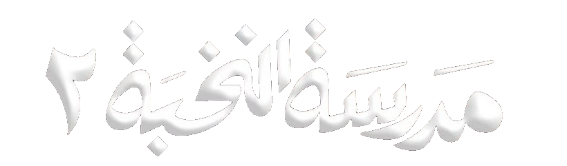 مسلسل مدرسة النخبة 2 – الحلقة 8 الثامنة