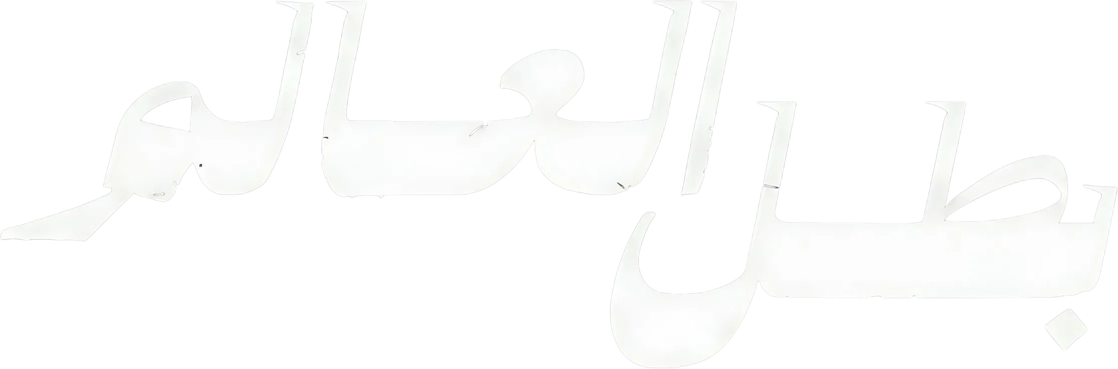 مسلسل بطل العالم – الحلقة 10 الأخيرة