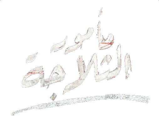 مسلسل مأمور الثلاجة – الحلقة 2 الثانية