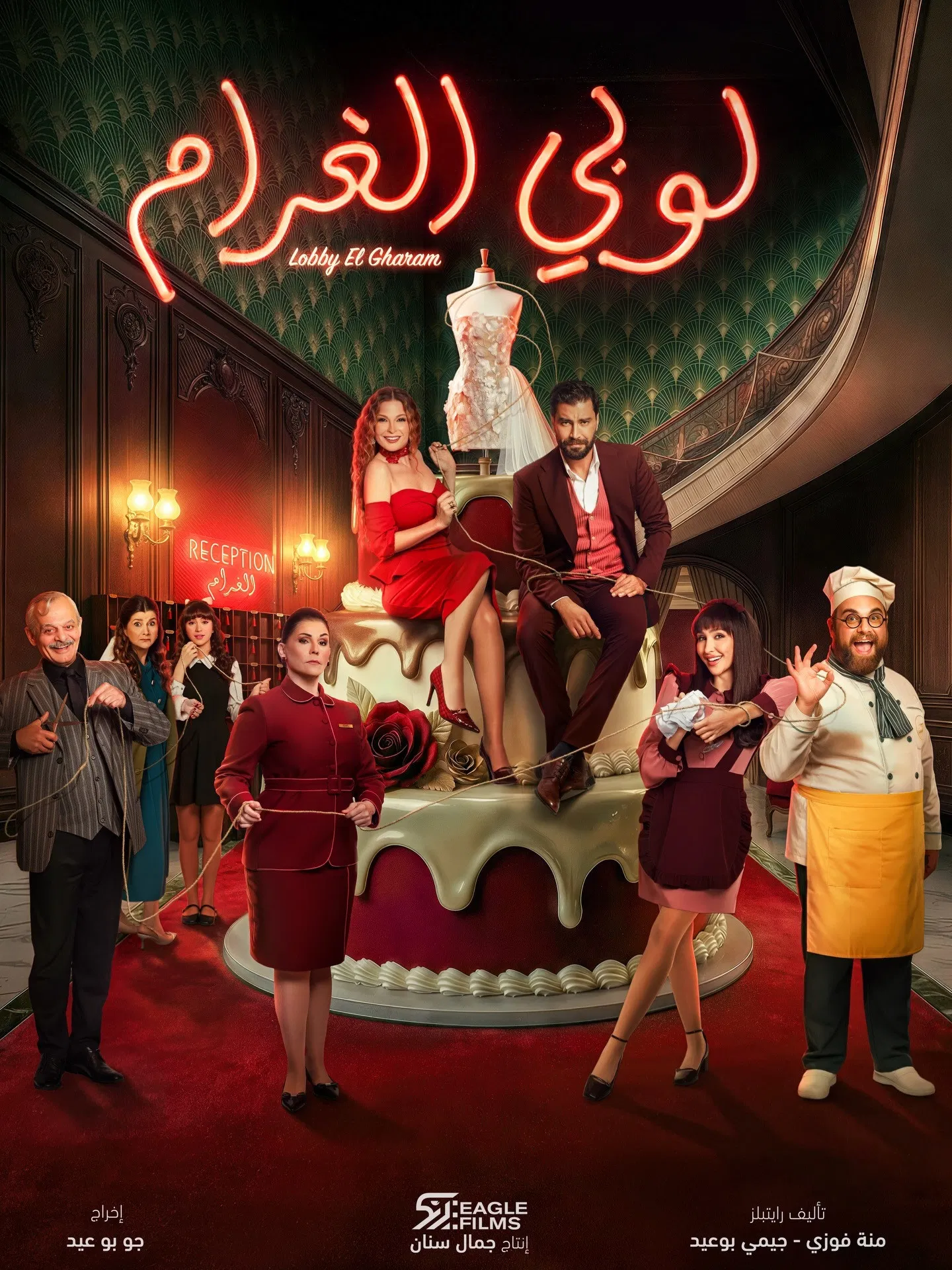 مسلسل لوبي الغرام – الحلقة 1 الاولى