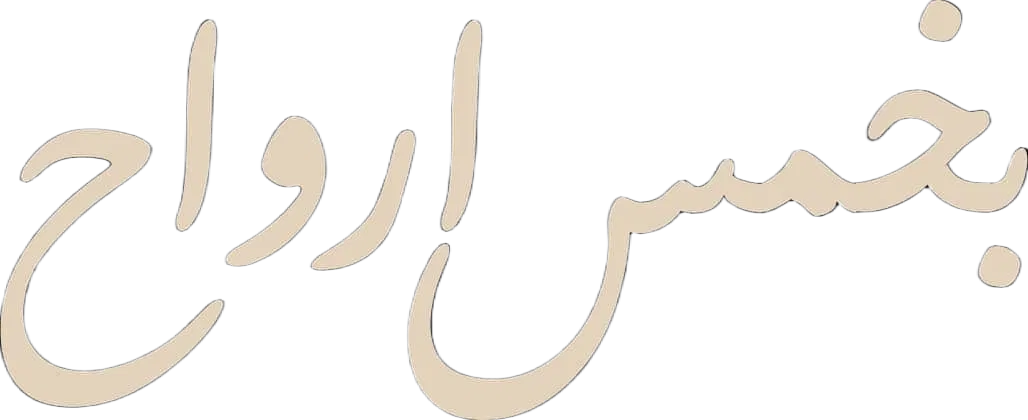 مسلسل بخمس ارواح – الحلقة 1 الاولى