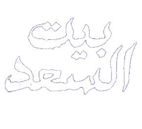 مسلسل بيت السعد – الحلقة 10 الأخيرة