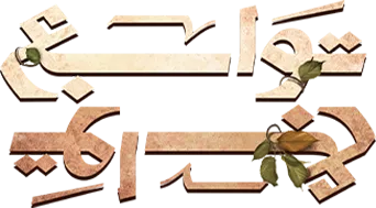 مسلسل توابع – الحلقة 6 السادسة