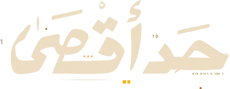 مسلسل حد اقصى – الحلقة 1 الاولى