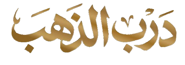 مسلسل درب الذهب – الحلقة 30 الأخيرة