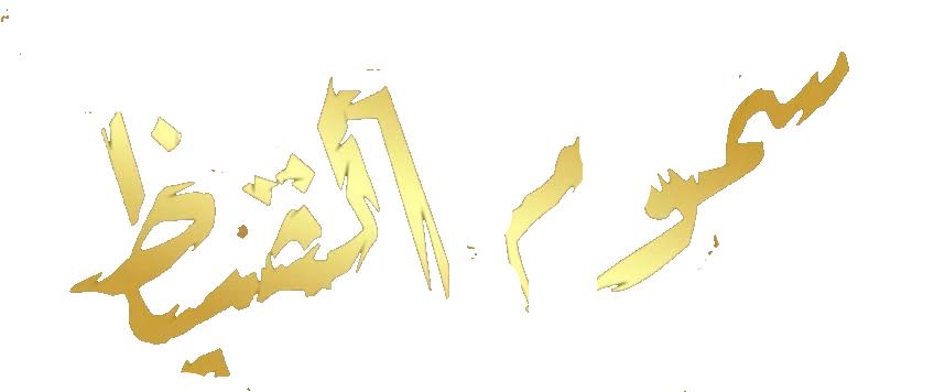 مسلسل سموم القيظ – الحلقة 22 الثانية و العشرون