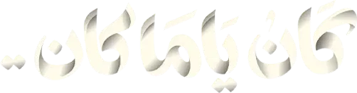 مسلسل كان ياما كان – الحلقة 9 التاسعة