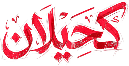 مسلسل كحيلان – الحلقة 2 الثانية