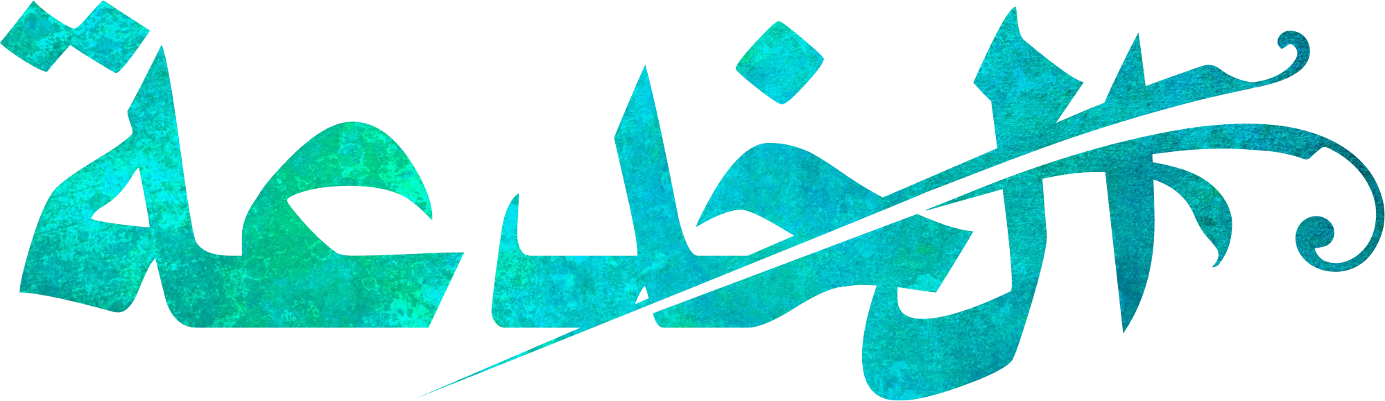 فيلم The Bluff 2026 مترجم